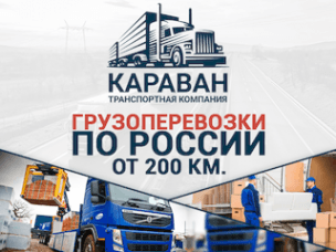 Транспортная компания "КАРАВАН"